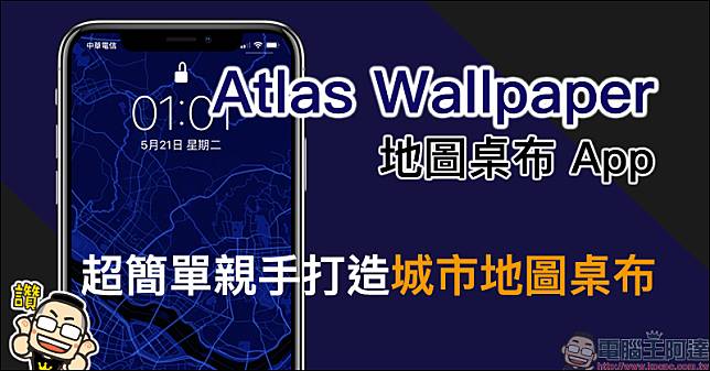 Atlas Wallpaper 地圖桌布 App