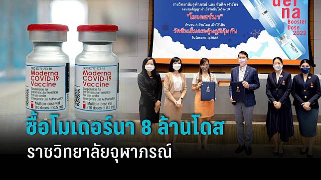 ราชวิทยาลัยจุฬาภรณ์  ลงนามสัญญาซื้อ วัคซีนโมเดอร์นา 8 ล้านโดส