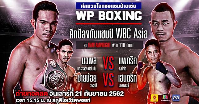 คอมวยลุ้น!“ศึกมวยโลกชิงแชมป์เอเชีย WP Boxing”นวพล นครหลวงโปรโมชั่น ดวล แพทริค รุยโคโต ผู้ท้าชิงชาวอินโดนีเซีย