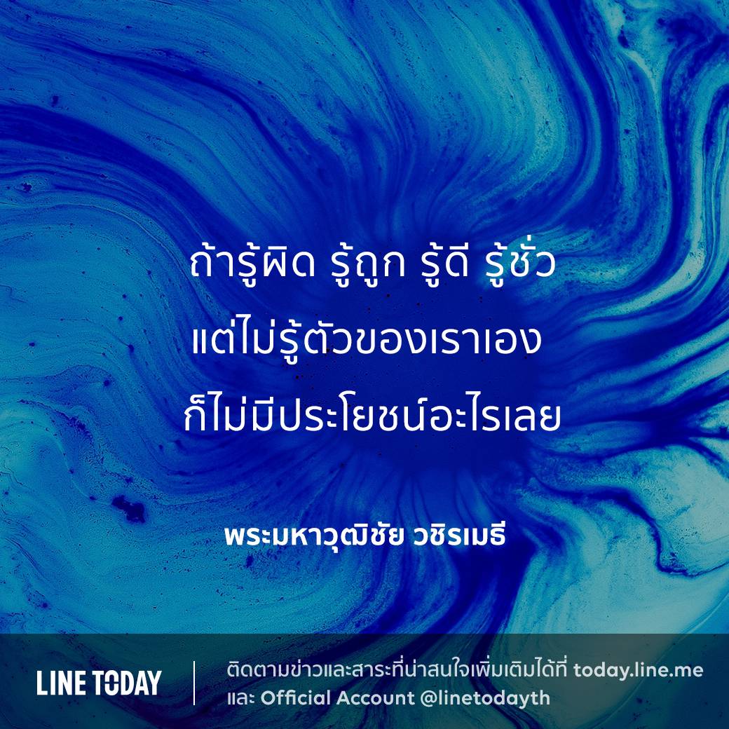 ธรรมะส่องทางนำชีวิต ด้วยคติธรรมเตือนใจ (2) | LINE TODAY | LINE TODAY, image size:1040x1040