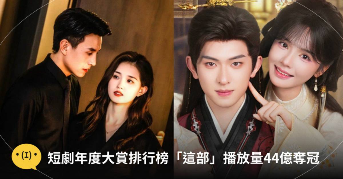 短劇年度大賞排行榜！10部高討論口碑神作一次看，這部播放量44億奪冠 | 造咖 | LINE TODAY