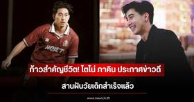Tono Phakin announces good news, has successfully fulfilled his childhood dream