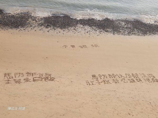 莒光鄉沙灘上，疑似有國軍弟兄寫下「馬防部伙房都沒肉」。（翻攝自陳竑任臉書）