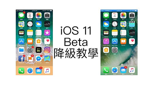 iOS 11 Beta 降級教學，後悔升級的朋友請來看看這篇！