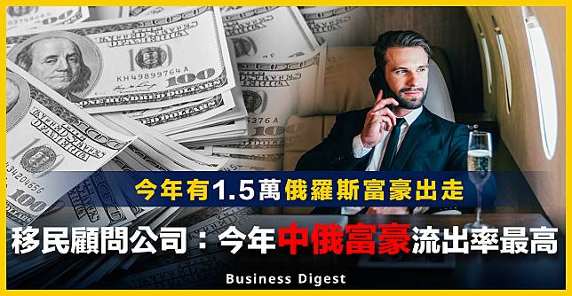 【商業熱話】移民顧問公司報告：中俄富豪流出率最高，今年將有1.5萬俄羅斯富豪出走