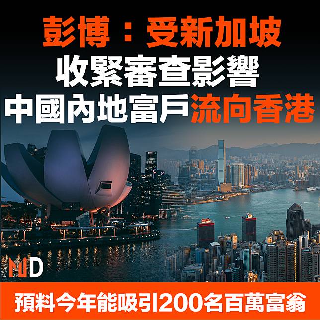 【MD市場熱話】彭博：受新加坡收緊審查影響 中國內地富戶流向香港