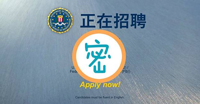 ▲美國 FBI 近來貼出招募公告。（圖／翻攝自推特 @FBIJobs ）