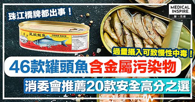 消委會罐頭魚丨珠江橋牌都出事！46款罐頭魚含金屬污染物、推薦20款安全高分之選！