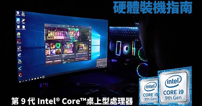 電競主機自己組，如果你仍想要搭載Intel第9代處理器，配備該怎麼組？
