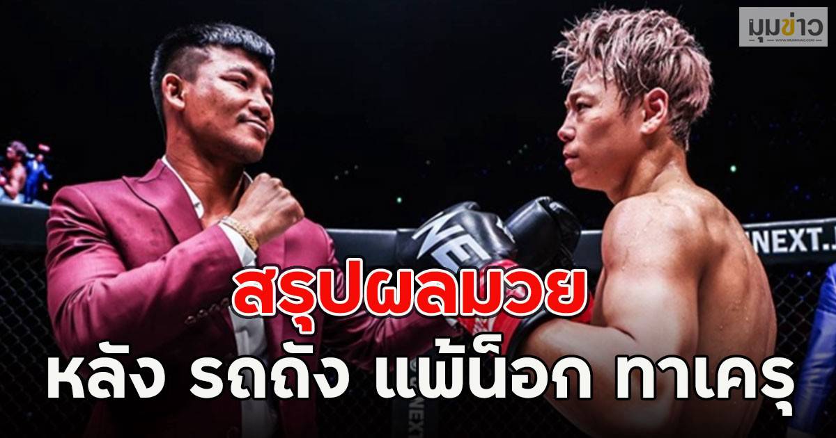สรุปผลมวย หลัง รถถัง แพ้น็อก ทาเครุ | มุมข่าว