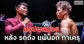 สรุปผลมวย หลัง รถถัง แพ้น็อก ทาเครุ | มุมข่าว