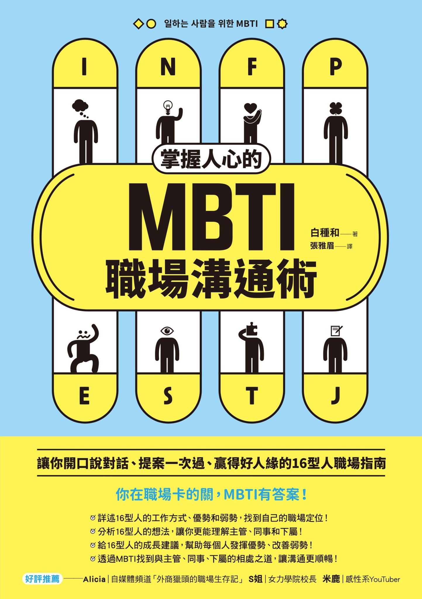 掌握人心的 MBTI 職場溝通術：讓你開口說對話、提案一次過、贏得好人緣的16型人職場指南 - 白種和 | Readmoo 讀墨電子書