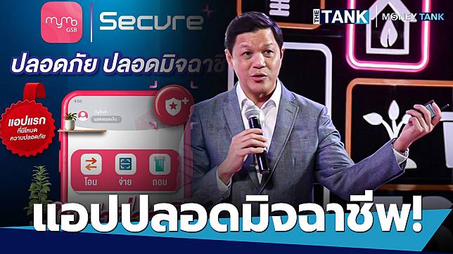 ข่าวดี “ออมสิน” เปิดตัว “MyMo Secure Plus” ธนาคารแรก ที่มาพร้อมโหมดปลอดมิจฉาชีพ