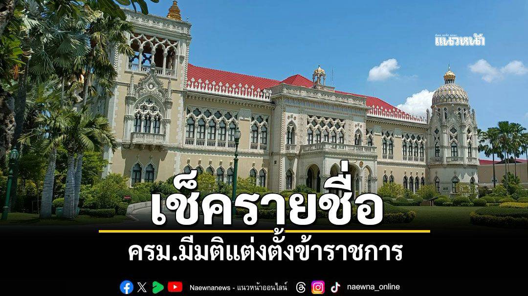 เช็ครายชื่อ! ครม.มีมติแต่งตั้งข้าราชการหลายตำแหน่ง | แนวหน้า | LINE TODAY