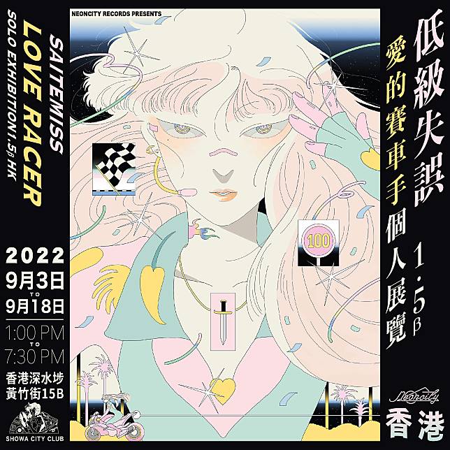 台灣插畫家SAITEMISS 低級失誤和本地音樂廠牌NEONCITY RECORDS 在深水 
