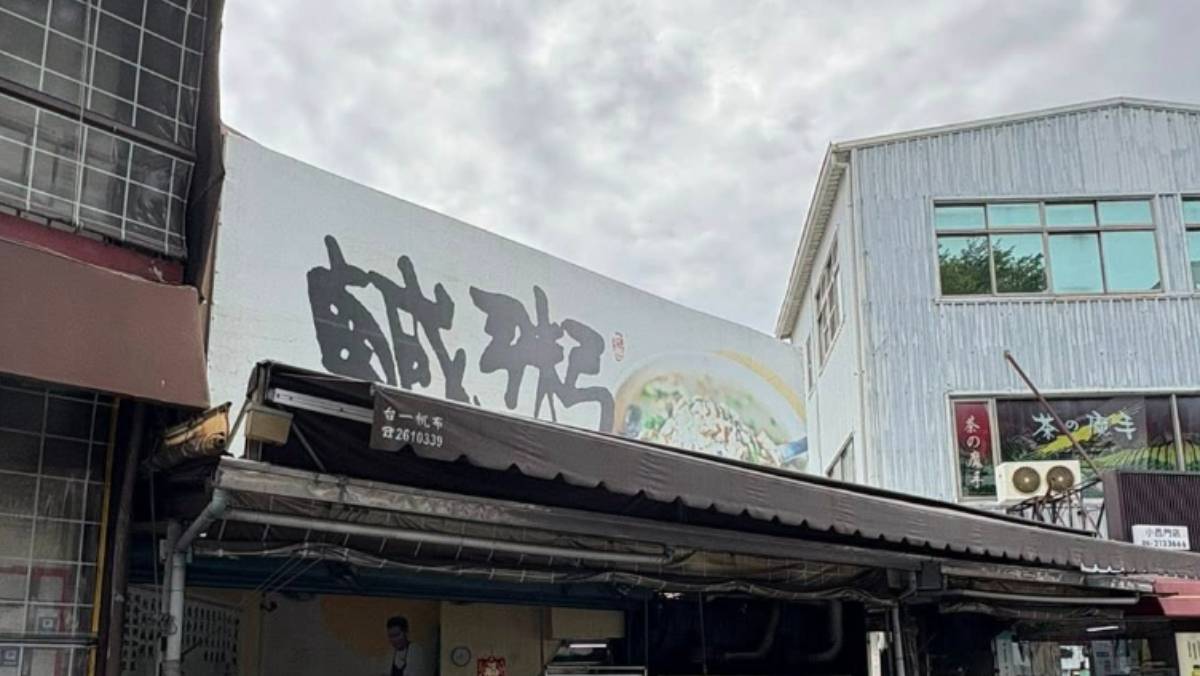 台南「阿堂鹹粥」換老闆？招牌2字突消失引熱議 業者回應了 | 太報 | LINE TODAY
