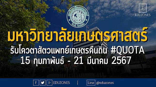 มหาวิทยาลัยเกษตรศาสตร์ รับโควตาสัตวแพทย์เกษตรคืนถิ่น #QUOTA : 15 กุมภาพันธ์ - 21 มีนาคม 2567 