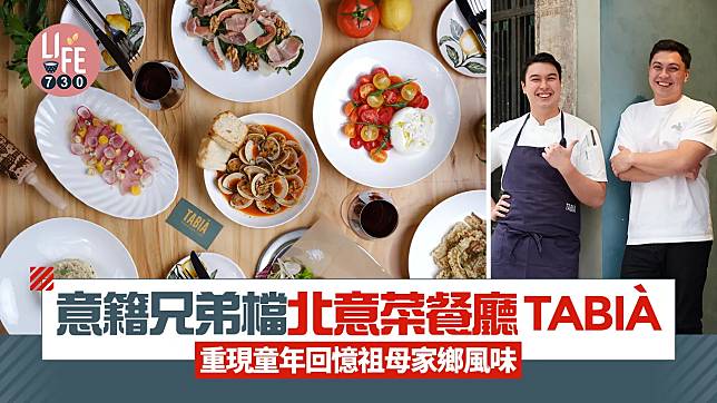 新店關注組｜意籍兄弟檔北意菜餐廳TABIÀ 重溫童年回憶祖母家鄉風味