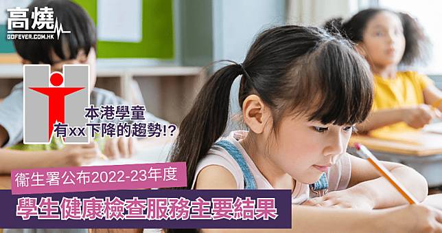 【學童健康】衞生署公布2022-23學年學生健康檢查服務主要結果