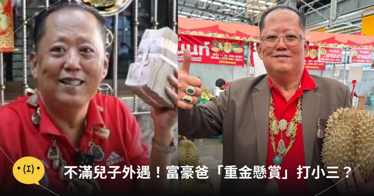 討論牆 | 不滿兒子外遇！富豪爸「重金懸賞打小三」10巴掌三萬 | LINE TODAY