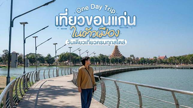 One Day Trip เที่ยวขอนแก่น ในตัวเมือง วันเดียวเที่ยวครบทุกสไตล์