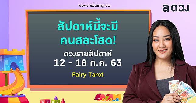 ดวงรายสัปดาห์ประจำวันที่ 12-18 กรกฎาคม 2563 โดย Fairy Tarot
