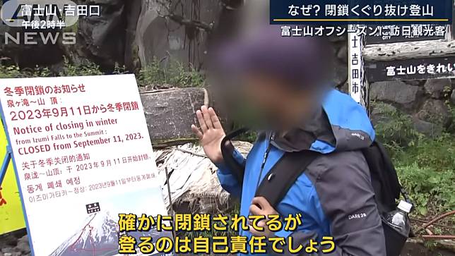 攀登富士山的外國觀光客表示，「現在的確正在封閉，但登山一事我可以自己負責吧」。翻攝YouTube＠ANNnewsCH