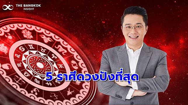 ‘หมอช้าง’ จัดอันดับ 5 ราศีดวงปังที่สุด เฮงที่สุดในเดือนกรกฎาคม เช็คเลย!