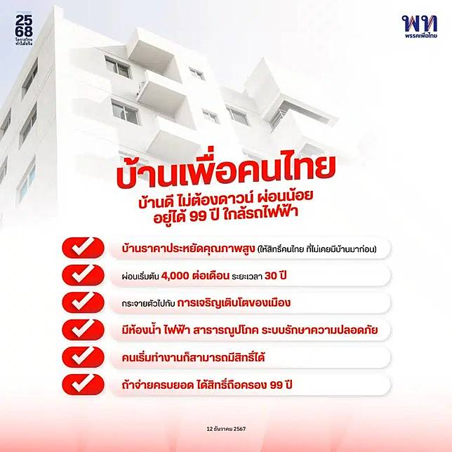 เงื่อนไข บ้านเพื่อคนไทย พรรคเพื่อไทย 