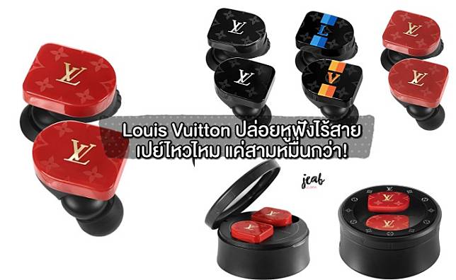 เปย์ไหวไหม…บอกมา! Louis Vuitton ปล่อยหูฟังไร้สายลายโมโนแกรมในราคาคู่ละสามหมื่นกว่าบาท!