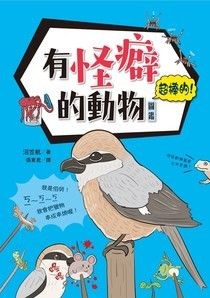 有怪癖的動物超棒的！圖鑑 - 沼笠航 | Readmoo 讀墨電子書