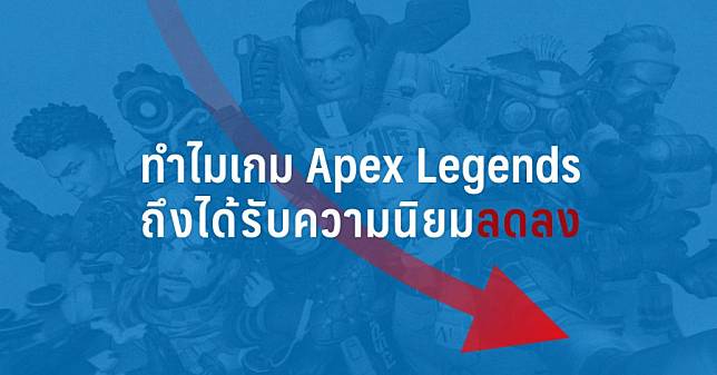 ทำไมเกม Apex Legends ถึงได้รับความนิยมลดลง