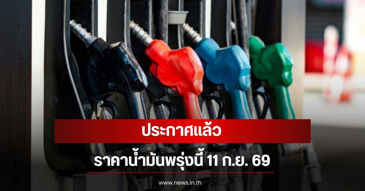 Thai fuel prices to rise on September 11, 2026; motorists should prepare