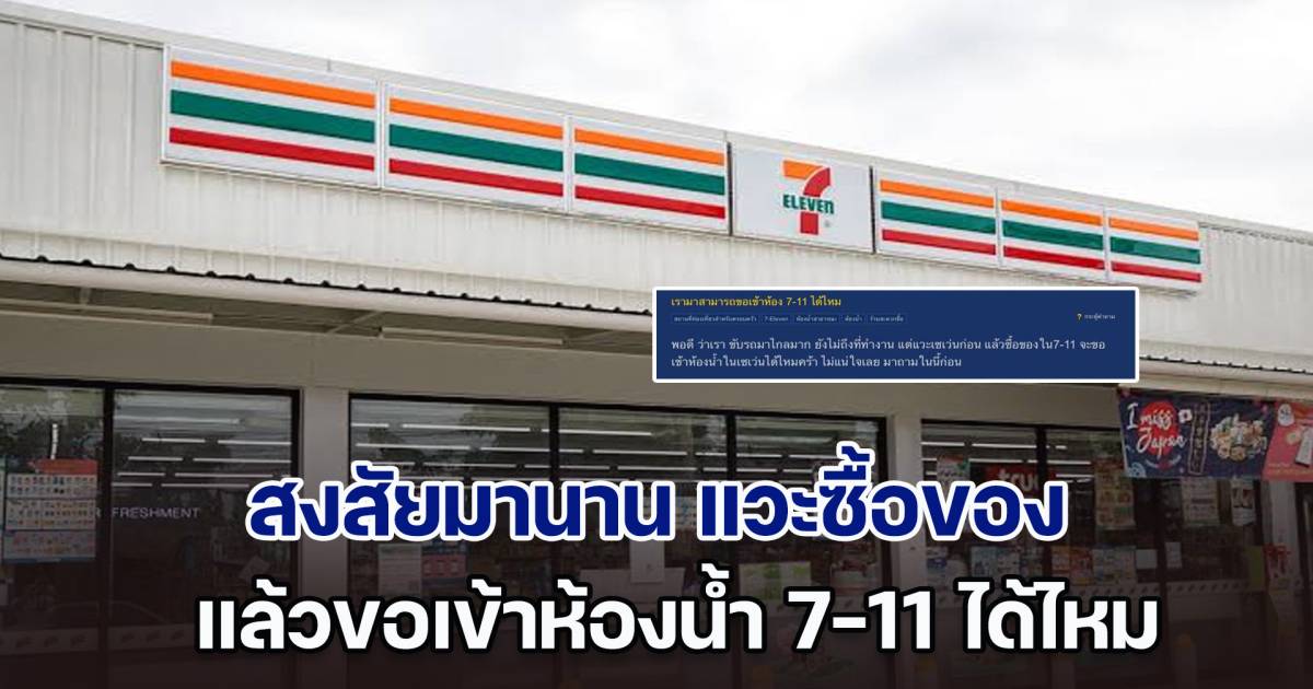 สงสัยมานาน แวะซื้อของ แล้วขอเข้าห้องน้ำ 7-11 ได้ไหม เรื่องนี้ เซเว่นฯ ตอบให้ แล้ว | สยามนิวส์ | LINE TODAY