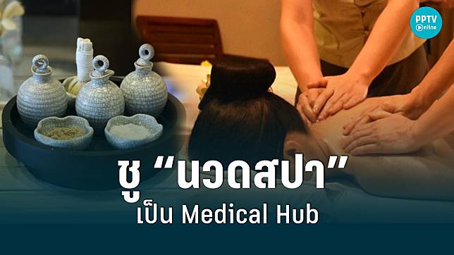 สธ.ชู “นวดสปา” เป็น Medical Hub ขับเคลื่อนเศรษฐกิจไทยหลังวิกฤติโควิด