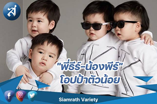 “พี่ธีร์-น้องพีร์” สไตล์โอปป้า