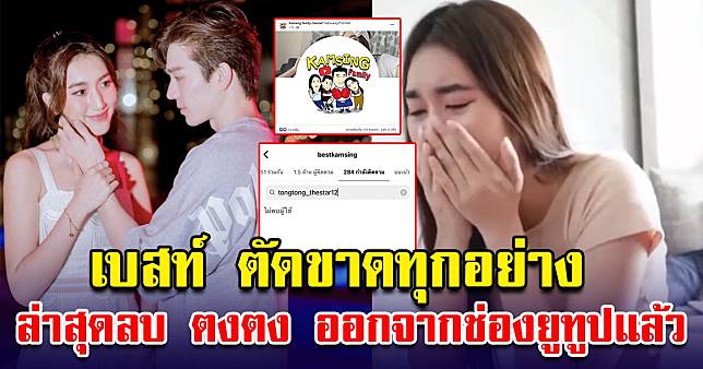 ตัดออกทุกอย่าง เบสท์ เคลื่อนไหวล่าสุด ลบตงตง ออกจากช่องยูทูป