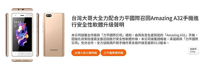 台灣大哥大自有品牌AMAZING A32手機特定版本內建軟體查有資安疑慮。（圖／擷取自台灣大哥大官網）