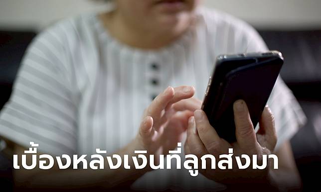 แม่ชอบอวดลูกชายส่งเงินให้เยอะ
