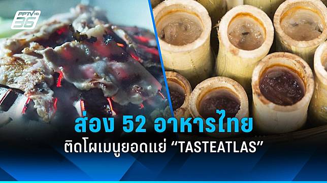 หมูกระทะ-ข้าวหลาม! หนึ่งใน 52 อาหารไทย ติดโผเมนูยอดแย่จาก TasteAtlas
