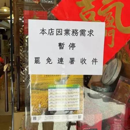淡水三協成餅舖店日前傳出因挺罷免遭查水表，目前已暫時停止連署收件。（圖／翻攝自臉書）
