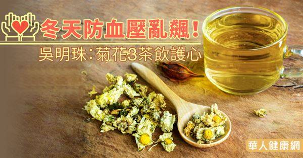 冬天防血壓亂飆！吳明珠：菊花3茶飲護心