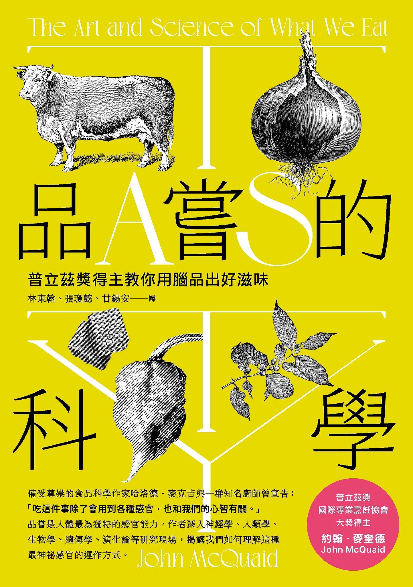 品嘗的科學（三版）：普立茲獎得主教你用腦品出好滋味 - 約翰．麥奎德 | Readmoo 讀墨電子書