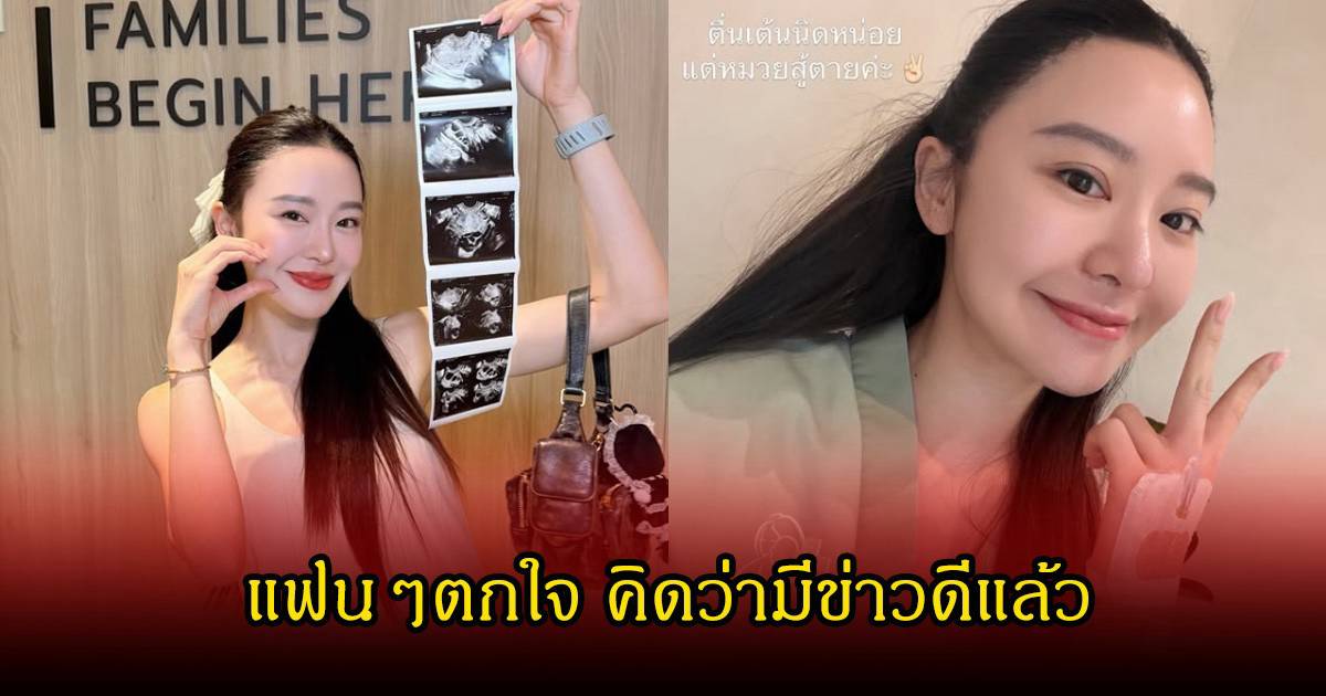 อุ๊ยยังไงนะ มายด์ ณภศศิ โพสต์รูปอัลตร้าซาวด์ แฟนๆแห่คอมเมนต์สนั่นไอจี 