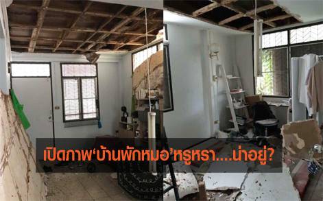 เพจดังเผยภาพ ‘บ้านพักหมอขอนแก่น’ ผุพังผีสิง