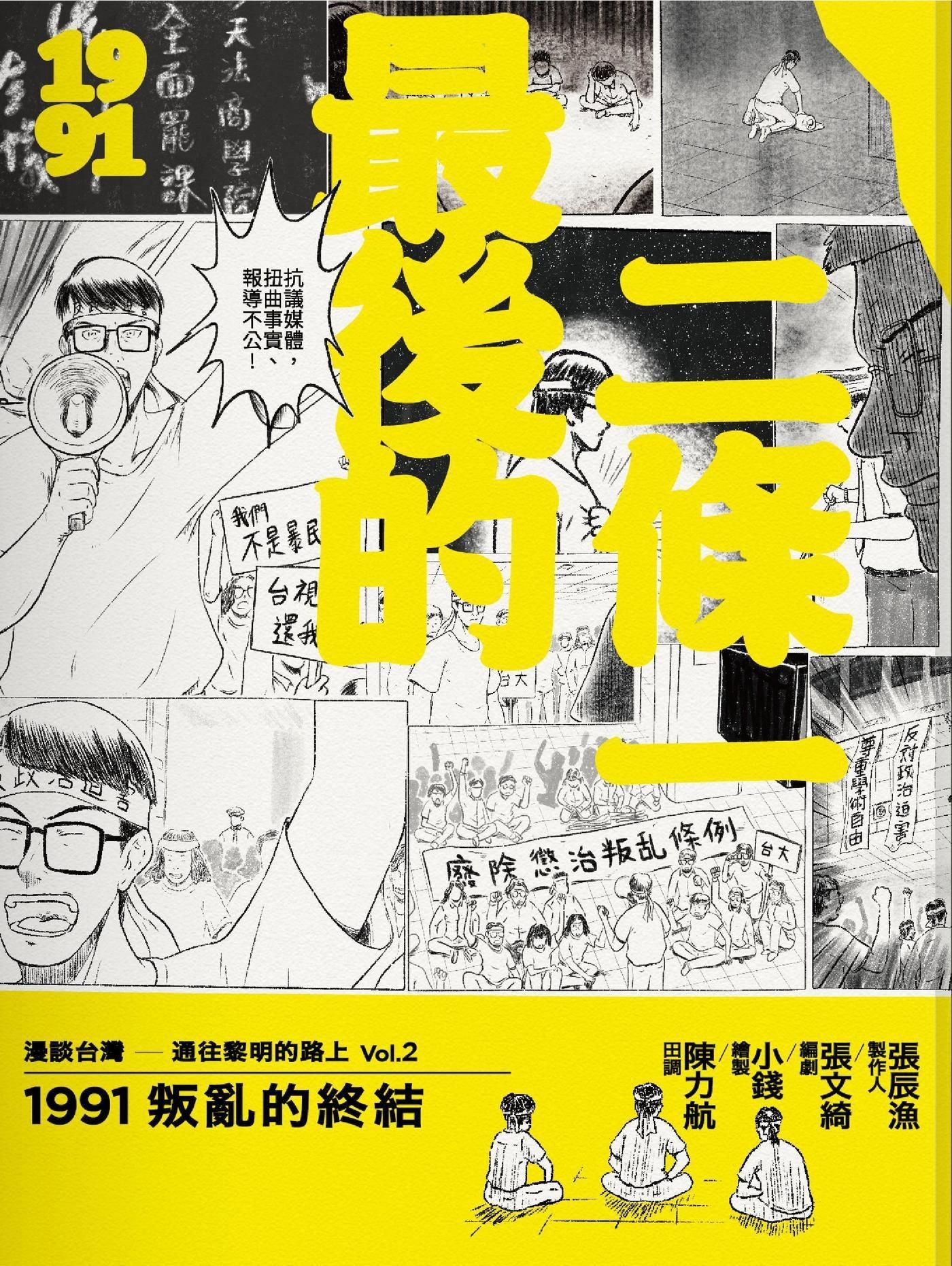 最後的二條一：1991叛亂的終結 - 張辰漁 | Readmoo 讀墨電子書