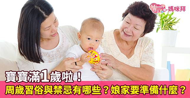 寶寶滿1歲啦！周歲習俗與禁忌？娘家要準備什麼？