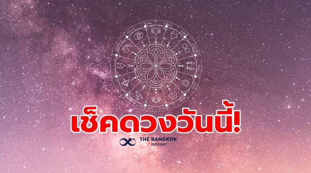 ดูดวงรายวัน 1 ก.ค. 63 คนเกิดวันไหนเฮงสุด ปังสุด เช็คเลย!!