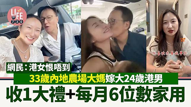網上熱話｜內地農村婦嫁大24歲港男 每月收6位數家用 網民嘲諷：真係勵志故事