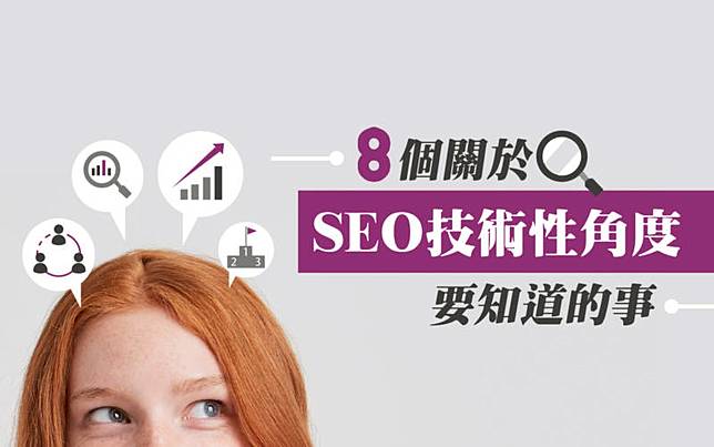 什麼是技術性SEO？8個優化網站體驗的關鍵